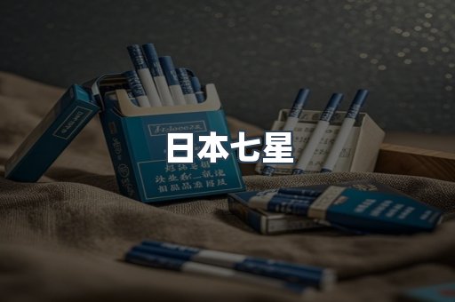 日本七星