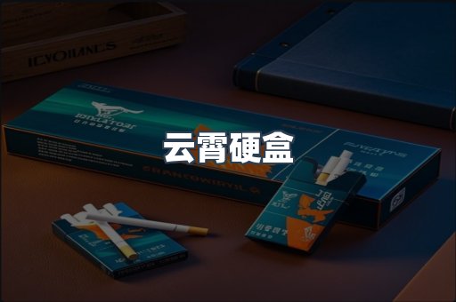 云霄硬盒