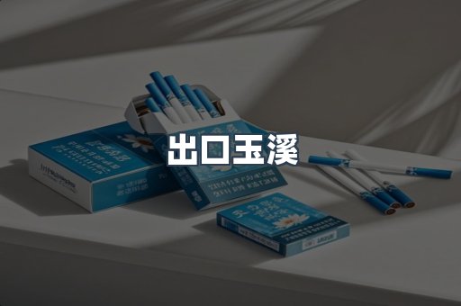 出口玉溪